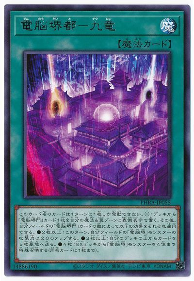 遊戯王 電脳堺都-九竜[PHRA][PHRA-JP055][レア]