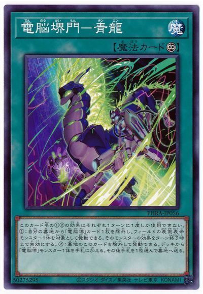 遊戯王 電脳堺門-青龍[PHRA][PHRA-JP056][ノーマル]