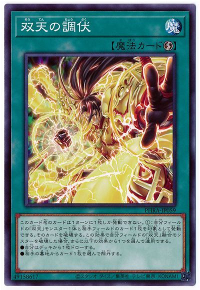 遊戯王 双天の調伏[PHRA][PHRA-JP059][ノーマル]