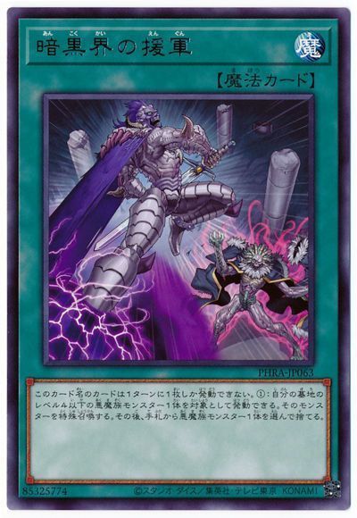 遊戯王 暗黒界の援軍[PHRA][PHRA-JP063][レア]