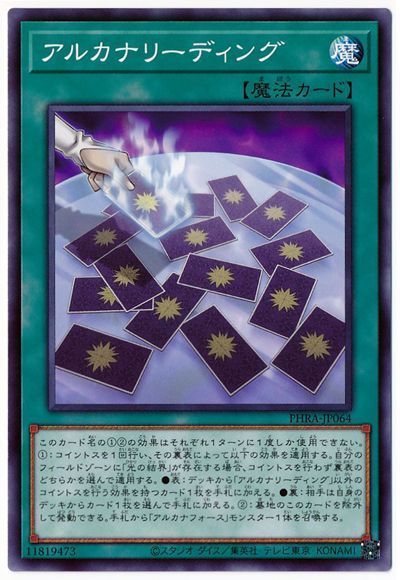 遊戯王 アルカナリーディング[PHRA][PHRA-JP064][ノーマル]