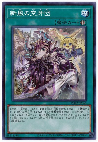 遊戯王 新風の空牙団[PHRA][PHRA-JP065][ノーマル]