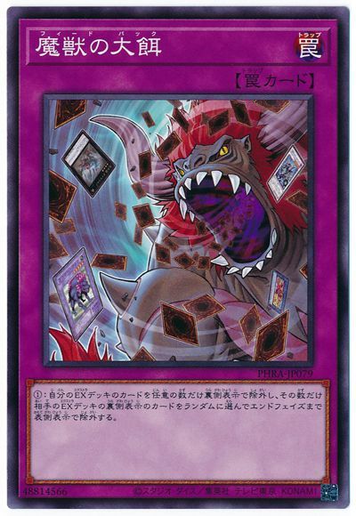 遊戯王 魔獣の大餌[PHRA][PHRA-JP079][ノーマル]