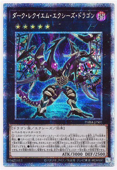遊戯王 ダーク・レクイエム・エクシーズ・ドラゴン[PHRA(1102)][PHRA-JPS01][プリシク]