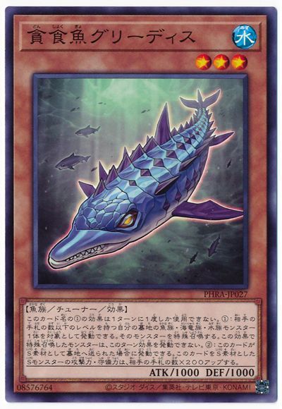 遊戯王 貪食魚グリーディス[PHRA][PHRA-JP027][ノーマル]