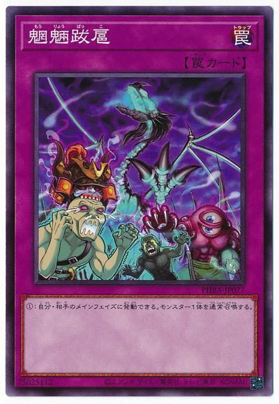 遊戯王 魍魎跋扈[PHRA][PHRA-JP077][ノーマル]