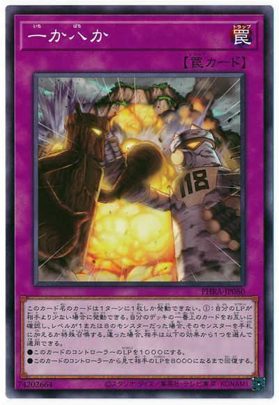 遊戯王 一か八か[PHRA][PHRA-JP080][ノーマル]