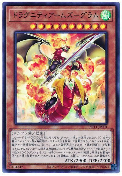 遊戯王 ドラグニティアームズ-グラム[SDモンスター た行][SR11-JP001][ウルトラ]