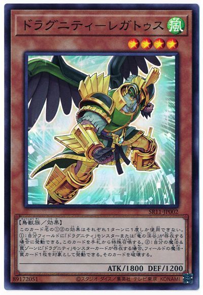 遊戯王 ドラグニティ-レガトゥス[SDモンスター た行][SR11-JP002][スーパー]