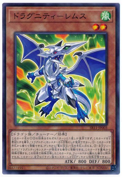 遊戯王 ドラグニティ-レムス[SDモンスター た行][SR11-JP003][ノーパラ]