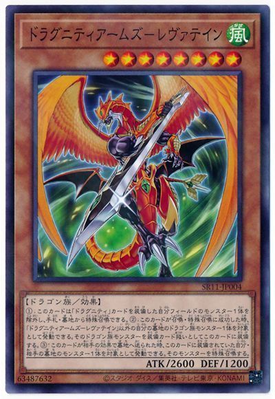 遊戯王 ドラグニティアームズ-レヴァテイン[SDモンスター た行][SR11-JP004][ノーパラ]