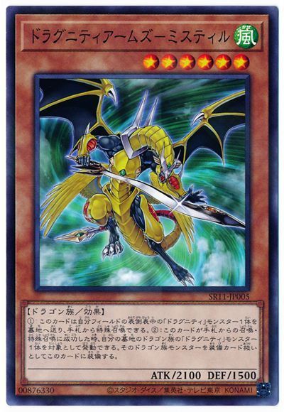 遊戯王 ドラグニティアームズ-ミスティル[SDモンスター た行][SR11-JP005][ノーパラ]