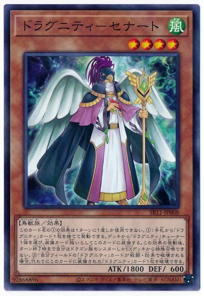 遊戯王 ドラグニティ-セナート[SDモンスター た行][SR11-JP008][ノーパラ]