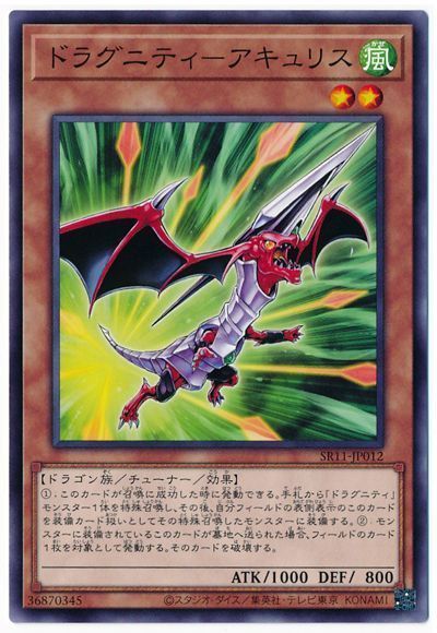 遊戯王 ドラグニティ-アキュリス[SDモンスター た行][SR11-JP012][ノーマル]