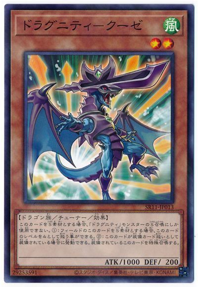 遊戯王 ドラグニティ-クーゼ[SDモンスター た行][SR11-JP013][ノーパラ]