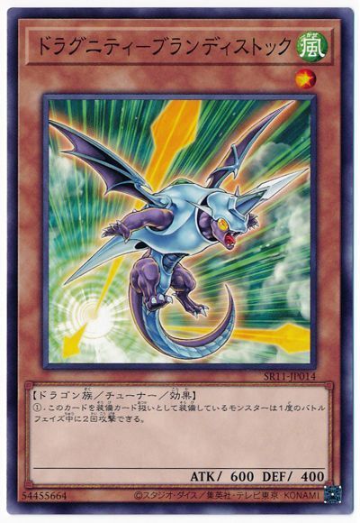 遊戯王 ドラグニティ-ブランディストック[SDモンスター た行][SR11-JP014][ノーマル]