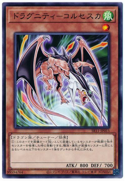 遊戯王 ドラグニティ-コルセスカ[SDモンスター た行][SR11-JP015][ノーマル]