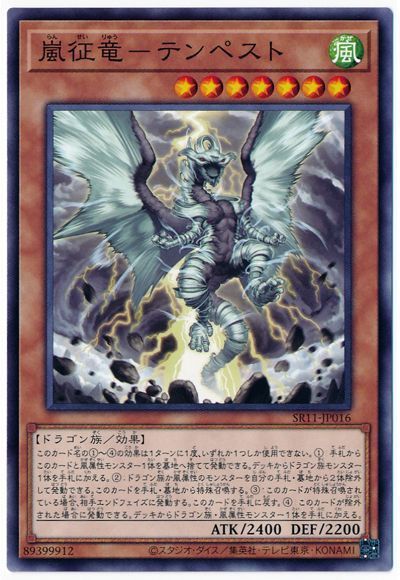 遊戯王 嵐征竜-テンペスト[SDモンスター ら行][SR11-JP016][ノーマル]
