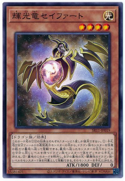 遊戯王 輝光竜セイファート[SDモンスター か行][ノーマル]