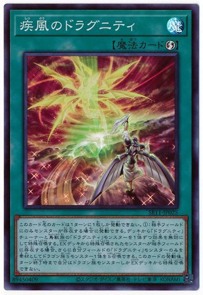 遊戯王 疾風のドラグニティ[SD魔法 さ行][SR11-JP025][スーパー]