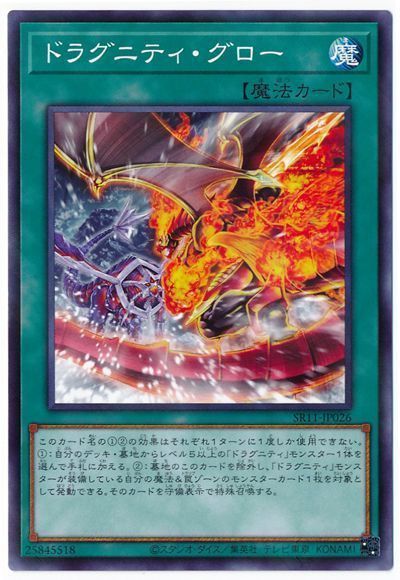 遊戯王 ドラグニティ・グロー[SD魔法 た行][SR11-JP026][ノーパラ]