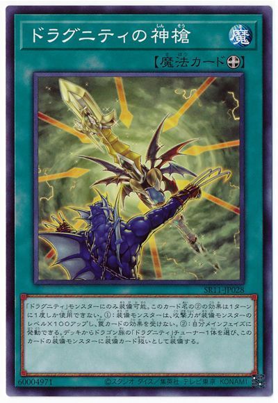 遊戯王 ドラグニティの神槍[SD魔法 た行][SR11-JP028][ノーマル]