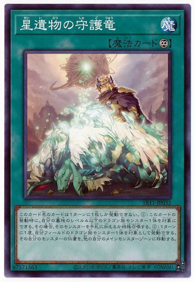遊戯王 星遺物の守護竜[SD魔法 さ行][SR11-JP032][ノーマル]