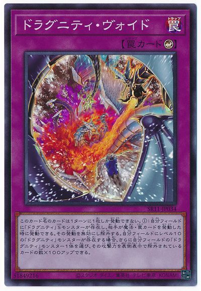 遊戯王 ドラグニティ・ヴォイド[SD罠 た行][SR11-JP034][スーパー]