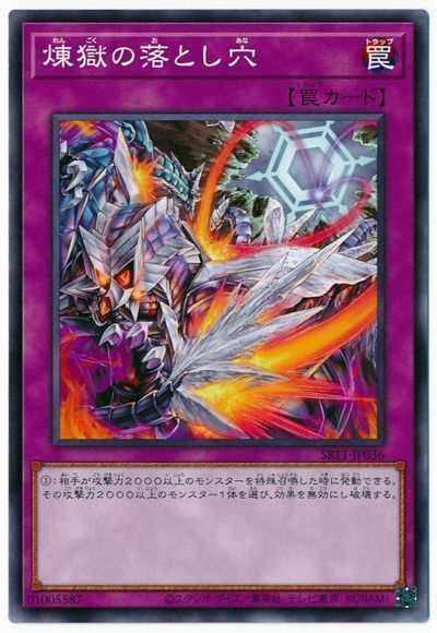 遊戯王 煉獄の落とし穴[SD罠 ら行][ノーマル]