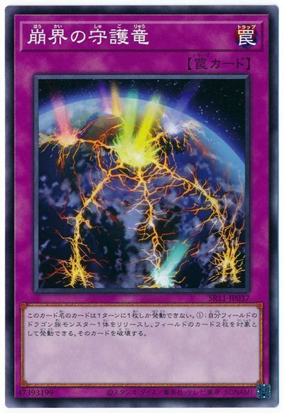 遊戯王 崩界の守護竜[SD罠 は行][SR11-JP037][ノーマル]