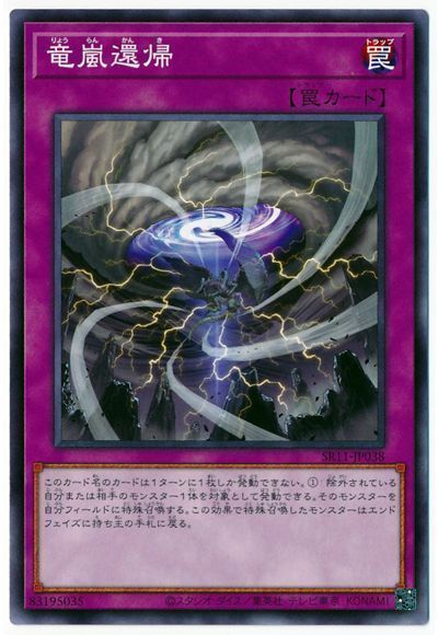 遊戯王 竜嵐還帰[SD罠 ら行][SR11-JP038][ノーマル]