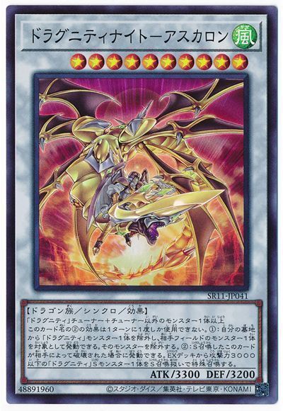 遊戯王 ドラグニティナイト-アスカロン[SDモンスター た行][SR11-JP041][スーパー]
