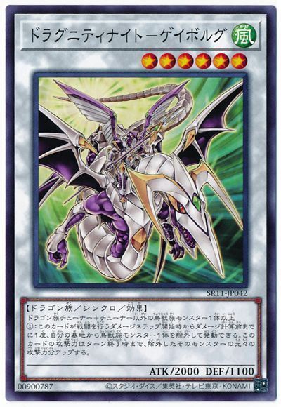遊戯王 ドラグニティナイト-ゲイボルグ[SDモンスター た行][SR11-JP042][ノーマル]