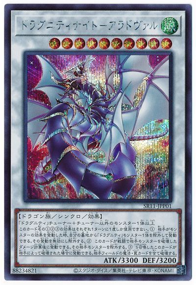 遊戯王 ドラグニティナイト-アラドヴァル[SDモンスター た行][SR11-JPP01][シク]
