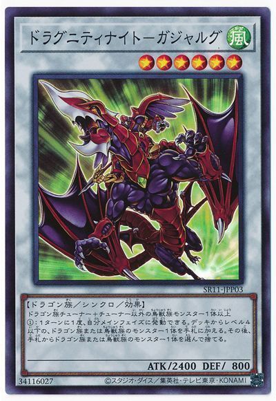 遊戯王 ドラグニティナイト-ガジャルグ[SDモンスター た行][SR11-JPP03][スーパー]