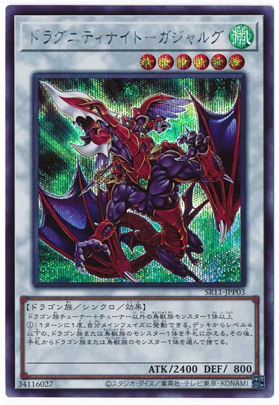 遊戯王 ドラグニティナイト-ガジャルグ[SDモンスター た行][SR11-JPP03][シク]