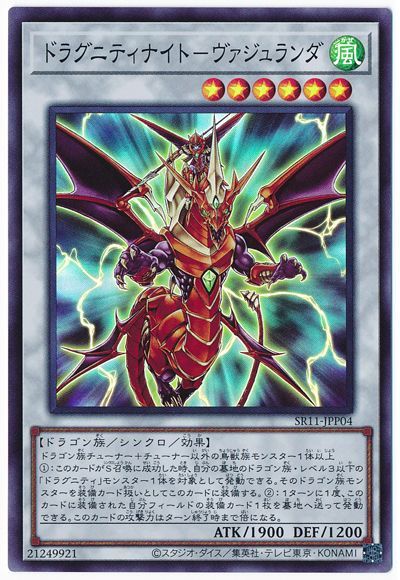 遊戯王 ドラグニティナイト-ヴァジュランダ[SDモンスター た行][SR11-JPP04][スーパー]