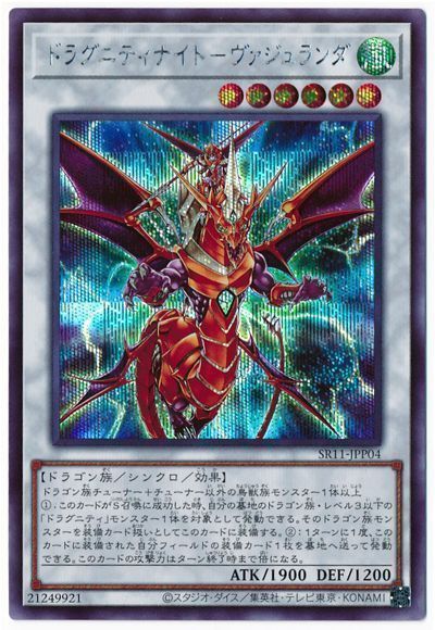 遊戯王 ドラグニティナイト-ヴァジュランダ[SDモンスター た行][SR11-JPP04][シク]