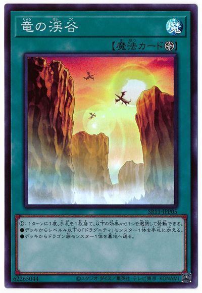 遊戯王 竜の渓谷[SD魔法 ら行][SR11-JPP05][スーパー]