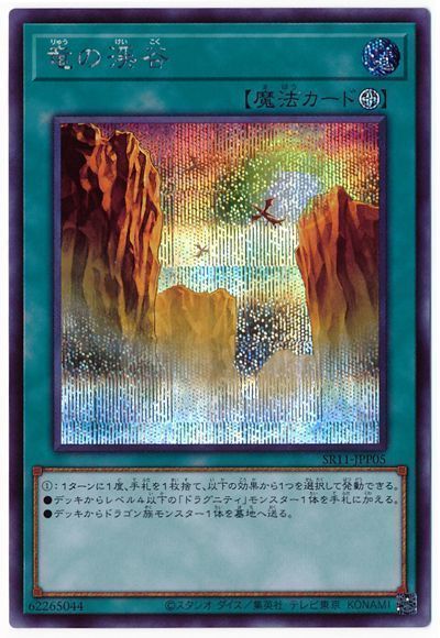 遊戯王 竜の渓谷[SD魔法 ら行][SR11-JPP05][シク]