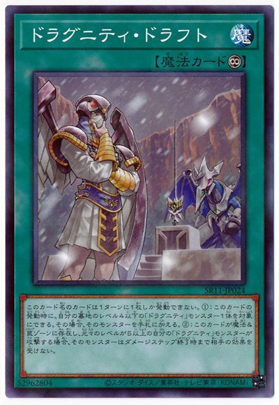 遊戯王 ドラグニティ・ドラフト[SD魔法 た行][SR11-JP024][ノーパラ]