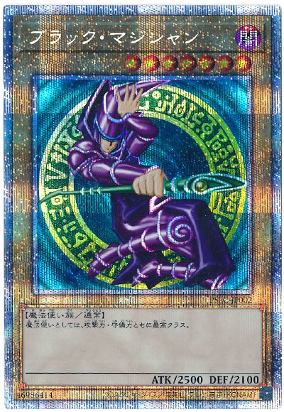遊戯王 ブラック・マジシャン(未開封)[特別限定　は行][PSEC-JP002][プリシク]