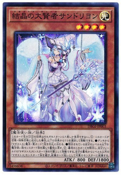 遊戯王 結晶の大賢者サンドリヨン[DBGI][DBGI-JP003][スーパー]