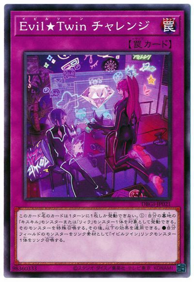 遊戯王 Evil★Twin チャレンジ[DBGI][DBGI-JP021][ノーマル]