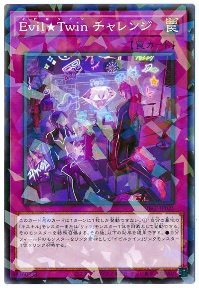 遊戯王 Evil★Twin チャレンジ[DBGI][DBGI-JP021][ノーパラ]