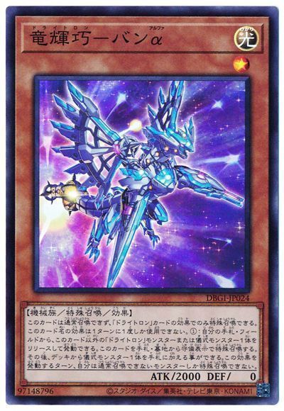 遊戯王 竜輝巧-バンα[DBGI][DBGI-JP024][スーパー]