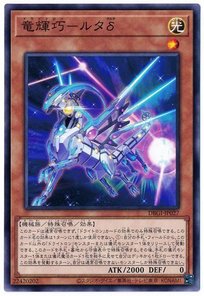 遊戯王 竜輝巧-ルタδ[DBGI][DBGI-JP027][ノーマル]