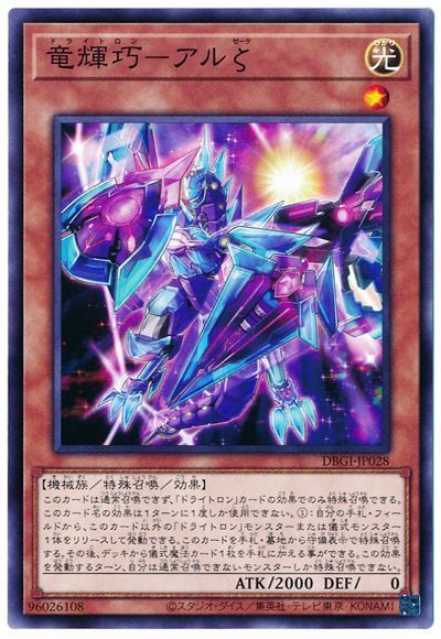 遊戯王 竜輝巧-アルζ[DBGI][DBGI-JP028][ノーマル]