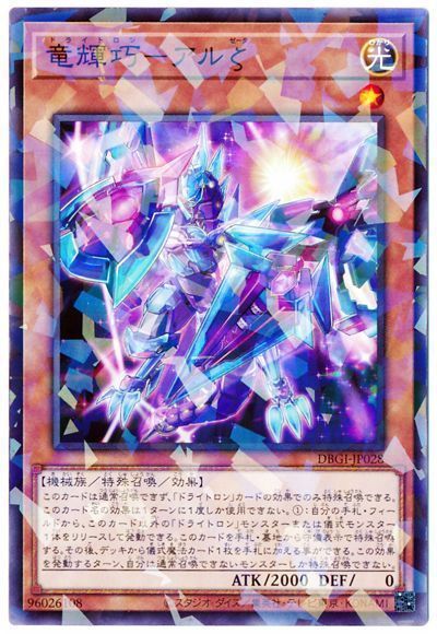 遊戯王 竜輝巧-アルζ[DBGI][DBGI-JP028][ノーパラ]