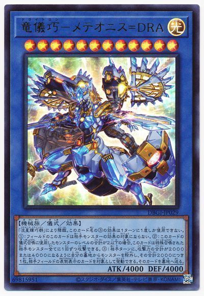遊戯王 竜儀巧-メテオニス=DRA[DBGI][DBGI-JP029][ウルトラ]